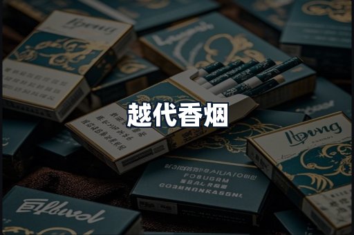 越代香烟